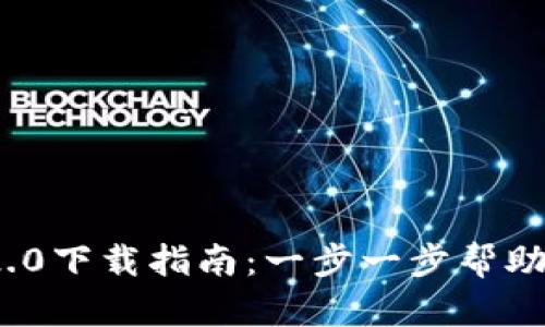 美国Tokenim 2.0下载指南:一步一步帮助你掌握最新更新