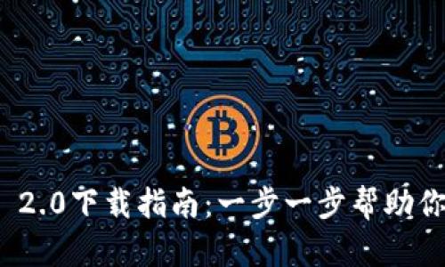 美国Tokenim 2.0下载指南:一步一步帮助你掌握最新更新