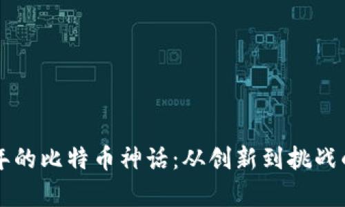 区块链十年的比特币神话：从创新到挑战的全面解析