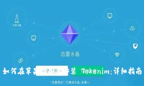 如何在苹果设备上安装 Tokenim:详细指南