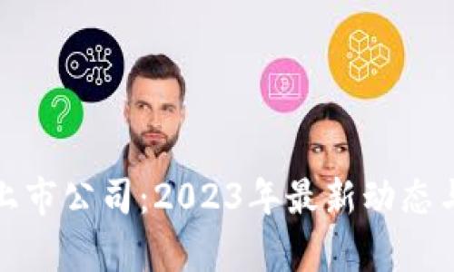 人民币区块链上市公司：2023年最新动态与投资前景分析