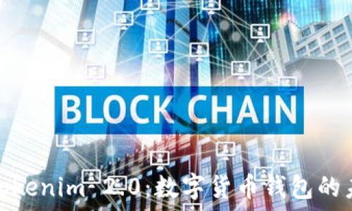   
深入了解Tokenim 2.0：数字货币钱包的未来与优势