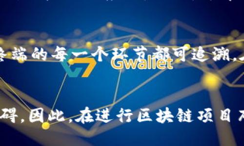 tiaoti区块链最新动态与趋势：2023年不可错过的行业新闻汇总/tiaoti
区块链新闻, 区块链动态, 最新区块链, 区块链趋势/guanjianci

引言
区块链技术作为一种去中心化的数字账本，近年来在多个领域中发挥着越来越重要的作用。随着技术的发展，区块链不仅限于加密货币的应用，还逐渐扩展到金融、物流、医疗等多个行业。本文将汇总最新的区块链动态及趋势，帮助您更好地把握这一快速发展的领域。

1. 区块链技术的新应用场景
随着对区块链技术理解的深入，越来越多的企业开始探索其在各个领域中的应用。例如，在金融领域，区块链被用于跨境支付和交易清算，通过去中心化的方式提高效率和安全性。物流视角下，区块链能解决供应链透明性问题，追踪商品来源和运输过程。
此外，在医疗领域，区块链可用于患者数据的存储与共享，提高数据的安全性和流转效率。政府也在探讨用区块链技术进行投票系统及身份认证，以增强公民信任。

2. 区块链与监管政策的发展
随着区块链技术的普及，各国政府相继推出相关的监管政策。尽管监管有助于消除市场的不确定性，但不同国家对区块链的态度差异较大。例如，美国在部分州已经设立了以区块链为基础的法律框架，而中国则更倾向于在特定领域（如数字人民币）内进行应用和探索。
这意味着，开发者和企业在布局区块链项目时，需时刻关注当地的监管环境，以规避潜在的法律风险。同时，通过合规的操作，企业能够在一定程度上获得政府的支持，从而加速其项目的进展。

3. NFT的兴起及其市场趋势
非同质化代币（NFT）作为区块链技术的另一个重要应用，近年来吸引了大量投资者和创作者的关注。NFT允许数字艺术家和其他创作者通过区块链技术保护自己的作品并实现盈利，这种去中心化的特性为创作者提供了更多的自由和控制权。
当前，NFT市场正在逐步成熟，多个平台（如OpenSea、Rarible等）不断创新，以吸引更多用户。同时，在艺术、游戏、音乐等多个领域的应用也在逐步展开，让NFT的价值愈发凸显。然而，随着市场的快速膨胀，也出现了许多泡沫和投机现象，投资者需谨慎对待。

4. 区块链技术面临的挑战与机遇
尽管区块链技术为各行业带来了诸多便利，但其发展也面临着不少挑战。例如，技术的成熟度、规范标准的缺乏、以及用户对新技术的接受度等问题，都会影响整个行业的发展速度。
为了应对这些挑战，企业和开发者需要不断创新，提高技术的可扩展性和用户体验。同时，行业内的合作与交流也至关重要，能够促进技术标准的制定，并推动区块链的健康发展。

5. 未来区块链的发展趋势
根据当前的市场态势与技术发展，可以预见未来区块链将朝着几个方向发展：首先，更多传统行业将加入区块链的应用场景，推动商业模式的变革；其次，去中心化金融（DeFi）和去中心化自治组织（DAO）将进一步崛起，模糊了传统金融的界限；最后，随着技术的不断改进，区块链的隐私保护与扩展性问题将得到更加有效的解决。

6. 结语
区块链技术的发展充满可能性，相关的行业动态与趋势也在不断变化。无论您是投资者、开发者还是对区块链感兴趣的普通用户，保持对这一领域的关注都是十分必要的。通过了解行业最新的变化，您将能够更好地把握未来的机遇。

相关问题
1. 区块链与其他技术相比有什么独特之处？
区块链与传统数据库的区别在于其去中心化的特性，这使得数据更难以篡改，相对更安全。在金融领域，区块链能够规避中介成本，缩短交易时间。而在供应链领域，区块链能够提供透明的追踪机制，让所有参与者都能看到相关数据的实时变化。相较于其他技术，区块链的不可篡改性和透明性是其最大的优势所在。

2. 区块链在金融行业的具体应用是什么？
在金融行业，区块链的应用主要集中在跨境支付、智能合约、证券交易和去中心化金融（DeFi）等领域。跨境支付方面，区块链能够降低费用和时间，智能合约则能实现自动化的合约执行。在证券交易中，区块链帮助快速清算交易，提高市场效率。这些应用正在不断推动传统金融架构的变革，为用户提供更加便捷和安全的金融服务。

3. 非同质化代币（NFT）的市场怎么样？
NFT市场经历了从初期的热潮到相对理性的调整，目前以艺术、游戏等领域的不断创新为驱动，逐步进入成熟阶段。NFT的兴起给数字创作者开辟了新的盈利渠道\, 但市场的波动性仍然较大，因此投资者在参与时要注意研究市场动态和技术更新。

4. 区块链技术未来有什么发展潜力？
未来的区块链技术潜力巨大，尤其是在隐私保护、可扩展性与互操作性等方面具备发展空间。随着技术成熟，区块链有望在医疗、能源、政府等多领域得到更广泛的应用。同时，去中心化金融和智能合约的普及，将会改变整个经济体系的运作方式，促使行业的进一步创新和变革。

5. 哪些行业正积极探索区块链技术？
除了金融领域，零售、物流、医疗和政府等多个行业正在探索区块链的潜在应用。例如，在物流行业，区块链能够实现供应链透明化，确保商品从源头到终端的每一个环节都可追溯。在医疗行业，健康记录的管理和共享中区块链也展现出了巨大的潜力，这些都是行业数字化转型的必要步骤。

6. 区块链技术是否会受到监管政策的影响？
区块链技术的发展受到各国政策的深刻影响。一方面，积极的政策支持可能会促进区块链项目的快速发展，反之严厉的监管则可能成为行业发展的障碍。因此，在进行区块链项目布局时，了解并遵循相关法规是至关重要的。对任何一种新兴技术，适当的监管不仅是防控风险，还能助力市场的健康成长。