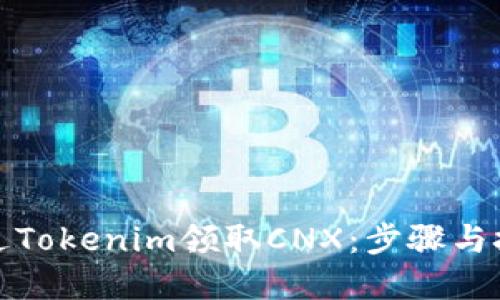 如何通过Tokenim领取CNX:步骤与技巧详解