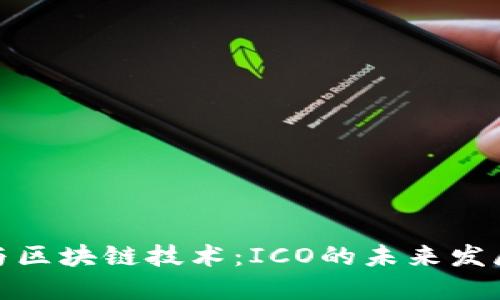 比特币与区块链技术：ICO的未来发展与影响