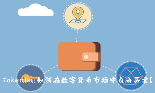 Tokenim:如何在数字货币市场中自由买卖?