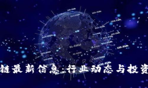 万兴区块链最新信息:行业动态与投资机遇解析