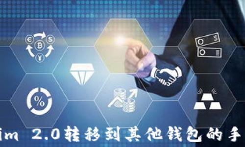 
从Tokenim 2.0转移到其他钱包的手续费指南
