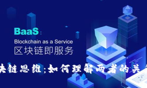 比特币与区块链思维：如何理解两者的关系与未来趋势
