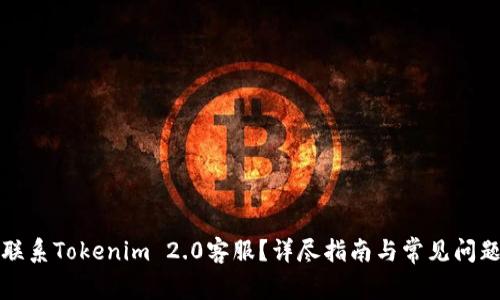 如何联系Tokenim 2.0客服？详尽指南与常见问题解答