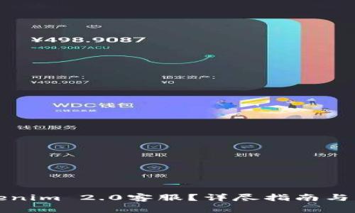 如何联系Tokenim 2.0客服？详尽指南与常见问题解答