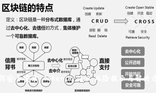 如何安全安装 Tokenim 2.0：风险提示与解决方案