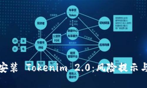 如何安全安装 Tokenim 2.0：风险提示与解决方案