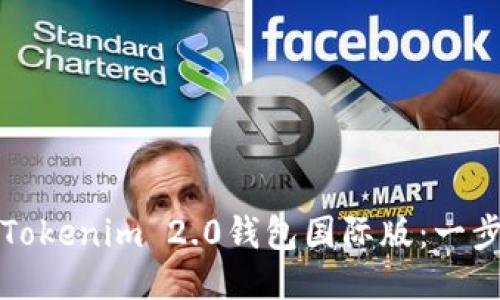 如何安装Tokenim 2.0钱包国际版：一步一步指南