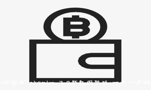 如何安装Tokenim 2.0钱包国际版：一步一步指南