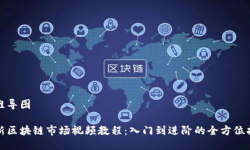 思维导图
最新区块链市场视频教程:入门到进阶的全方位指南