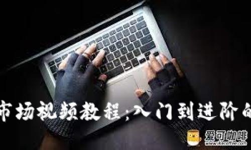 思维导图
最新区块链市场视频教程:入门到进阶的全方位指南