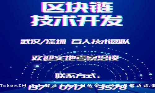 TokenIM 2.0:解决币收不到的常见问题与解决方案