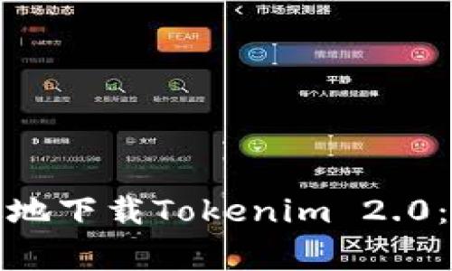如何安全有效地下载Tokenim 2.0:常见问题解答