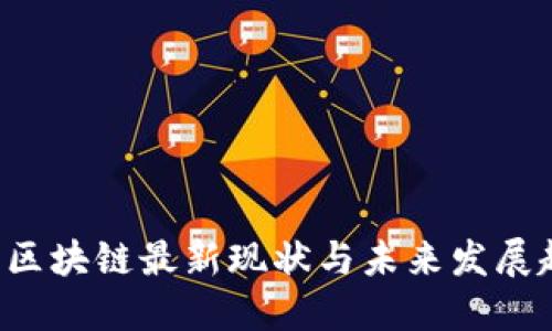 U型区块链最新现状与未来发展趋势