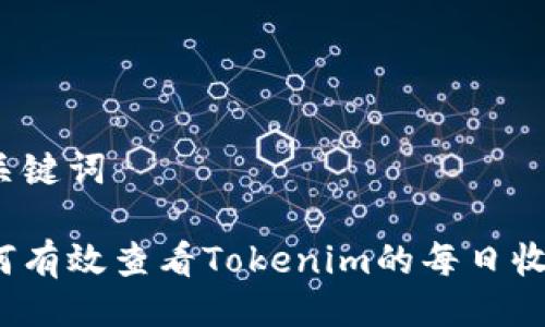 与关键词
如何有效查看Tokenim的每日收益?