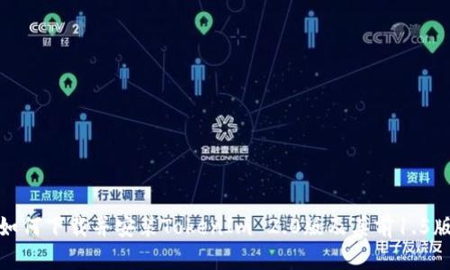 如何下载并安装TokenIm 2.0版及其前1.5版