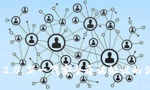 TokenIM 2.0:新一代安全通讯协议的优势与应用