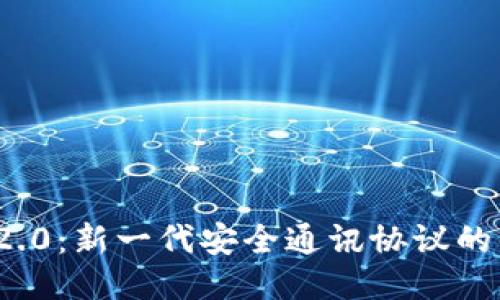 TokenIM 2.0:新一代安全通讯协议的优势与应用