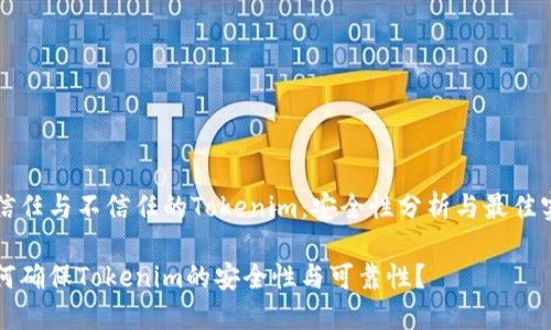 被信任与不信任的Tokenim:安全性分析与最佳实践
如何确保Tokenim的安全性与可靠性?