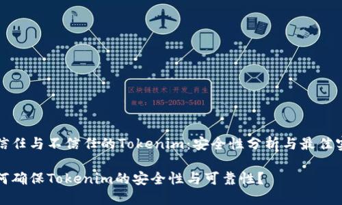 被信任与不信任的Tokenim:安全性分析与最佳实践
如何确保Tokenim的安全性与可靠性?