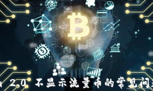 解决Tokenim 2.0 不显示流量币的常见问题与解决方案