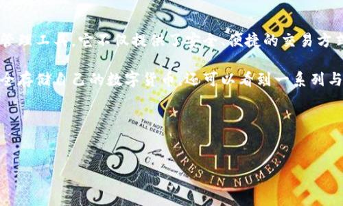 详细介绍

在区块链技术的迅速发展下，越来越多的数字货币和相关产品如雨后春笋般涌现。Tokenim 2.0 红烧肉钱包则是其中一款颇具特色的数字资产管理工具。它不仅提供了安全、便捷的交易方式，还通过其独特的品牌形象—“红烧肉”，吸引了大量用户的关注。此款钱包不仅适用于新手，同时也为经验丰富的投资者提供了便捷的管理功能。

Tokenim 2.0 红烧肉钱包的设计理念在于让用户在使用数字货币的过程中，感受到一种家庭般的温暖和亲切感。用户在这个钱包中不仅能够安全存储自己的数字货币，还可以看到一系列与“红烧肉”相关的趣味功能和社区活动，增强了用户的参与感和活跃度。 

与关键词


Tokenim 2.0 红烧肉钱包：安全、便捷的数字资产管理系统