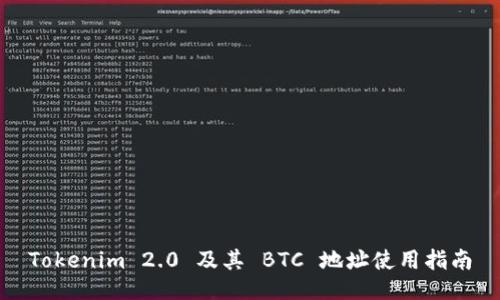 Tokenim 2.0 及其 BTC 地址使用指南
