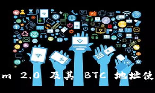 Tokenim 2.0 及其 BTC 地址使用指南