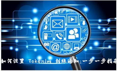 如何设置 Tokenim 到账通知:一步一步指南