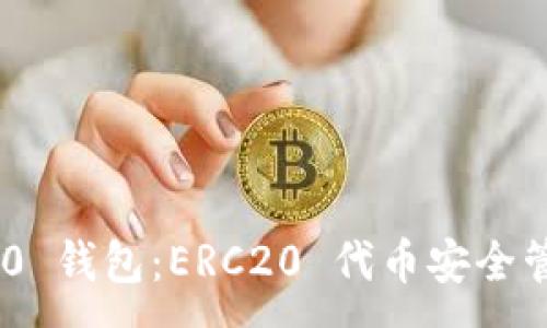 :
Tokenim 2.0 钱包:ERC20 代币安全管理完全指南