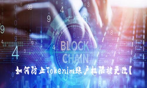如何防止Tokenim账户权限被更改?