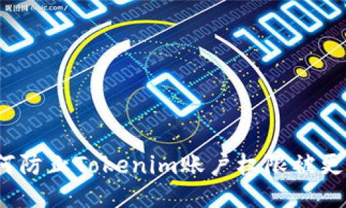 如何防止Tokenim账户权限被更改?