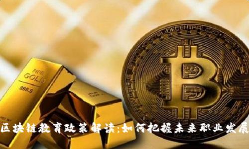 最新区块链教育政策解读：如何把握未来职业发展机遇