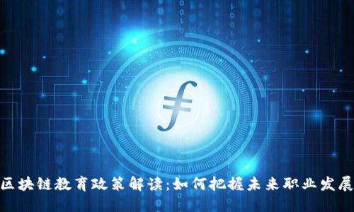 最新区块链教育政策解读：如何把握未来职业发展机遇