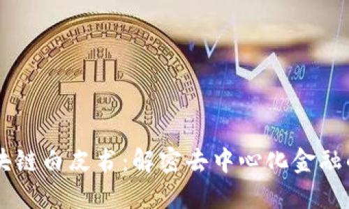 币区块链白皮书：解密去中心化金融的未来