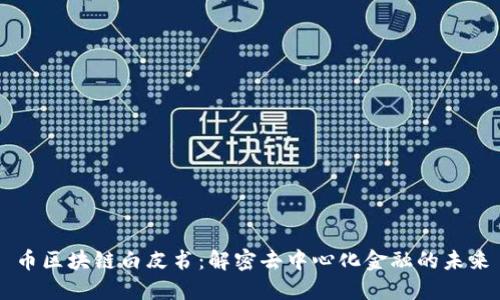 币区块链白皮书：解密去中心化金融的未来