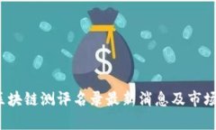 2023年区块链测评名录最新