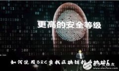 如何使用BRC查找区块链持
