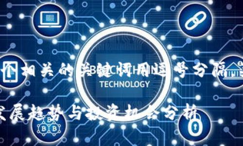 思考一个且的,放进标签里,和4个相关的关键词用逗号分隔,关键词放进/guanjianci标签里。
武峰区块链最新消息:2023年发展趋势与投资机会分析