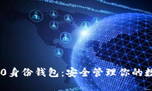 **Tokenim 2.0身份钱包:安全管理你的数字身份与资产