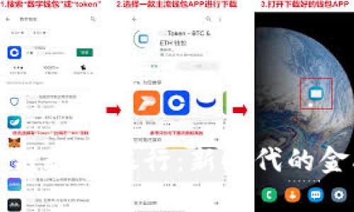 五行币区块链数字银行:新时代的金融科技创新