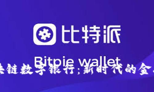 五行币区块链数字银行:新时代的金融科技创新