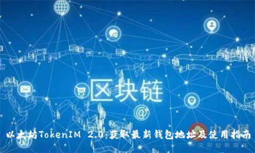 以太坊TokenIM 2.0:获取最新钱包地址及使用指南
