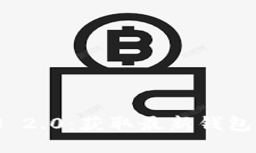以太坊TokenIM 2.0:获取最新钱包地址及使用指南